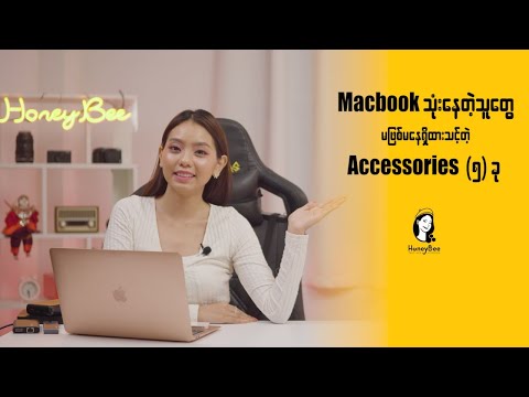 Macbook သုံးတဲ့သူတိုင်း ၀ယ်ထားသင့်တဲ့ တွဲဖက်Accessories (5)ခု #macbookaccessories #verbatim #macbook