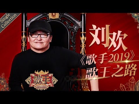 “在我心中，只有歌，没有王” 用作品展现更多音乐的可能性 —— 刘欢《歌手2019》Singer 2019 Single Collection【湖南卫视官方HD】