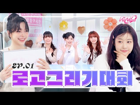 [FiFTime] FIFTY FIFTY (피프티피프티)  EP.01 로고 그리기 대회