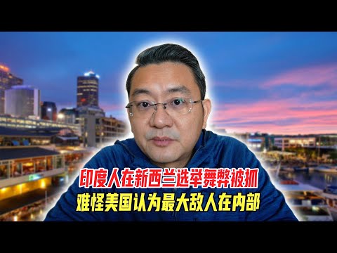 印度人在新西兰选举舞弊被抓，难怪美国认为最大敌人在内部