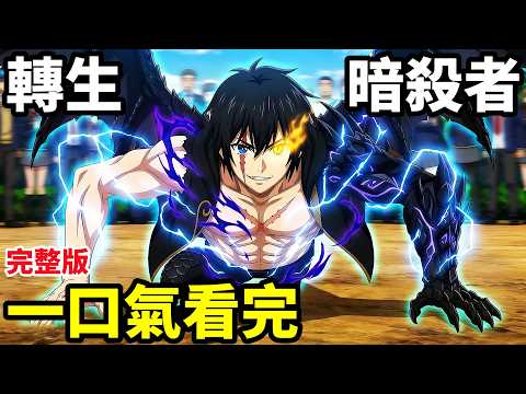 一口氣看完【身為暗殺者的我明顯比勇者還強】1~12全集完整版，動漫解說，轉生成異世界最強刺客，十月新番