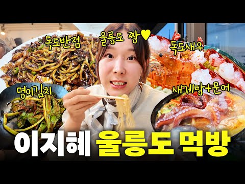 무계획으로 떠난 울릉도에서 4kg 찌고 돌아온 이지혜(인생 여행지)