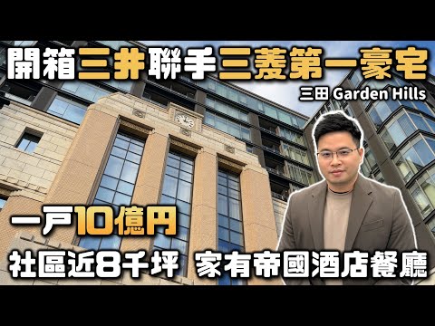 【阿格力】開箱一坪3百萬台幣東京港區最頂豪宅，有米其林血統餐廳、百年古蹟公設大廳，三井不動產與三菱地所聯手打造巔峰之作Mita Garden Hills。房貸優惠找將來銀行  ⁨@NEXTBANKTW