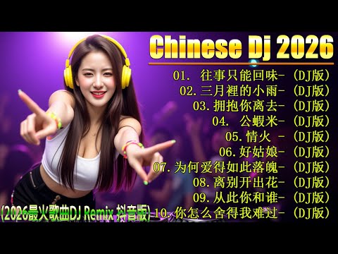往事只能回味+ 三月裡的小雨+ 拥抱你离去...🎼 DJ音乐新风向, 2026年最火抖音版歌曲大揭秘 👍 2026年最火的DJ音乐趋势！你不能错过的27首歌曲 / DJ 最强音乐趋 2026