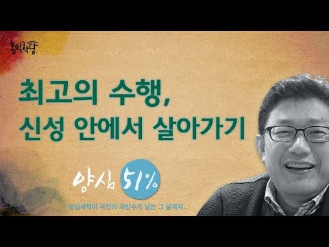 [홍익학당] 최고의 수행, 신성 안에서 살아가기(170906)_A533