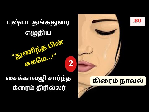 புஷ்பா தங்கதுரை க்ரைம் நாவல் “துணிந்த பின் சுகமே" | பகுதி 2 |அத்தியாயம் 3&4|Pushpa Thangadurai Novel