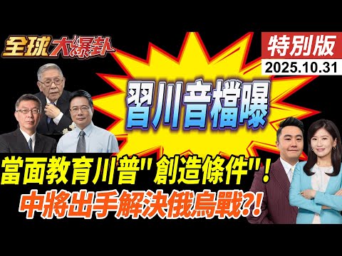 習川會談美國因稀土示弱?首納國安問題列入經貿談判!再次示意創造條件!習當面表態川聽得懂?白宮錄音檔曝!美中會合作解決俄烏? 20251031【#全球大爆卦】特別版 @ctitalkshow