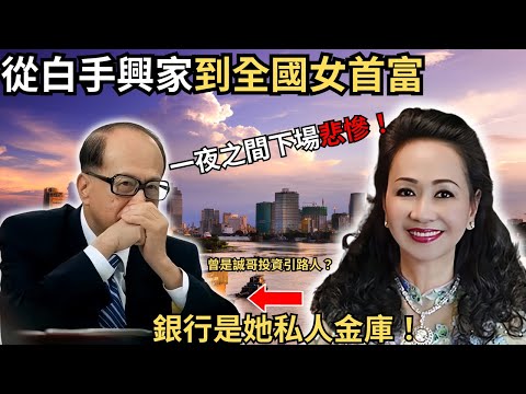 從白手興家到全國女首富 ，涉案900億港元 一夜之間下場悲慘！ 翻版恆大？ 曾是誠哥牽引投資人.../ 張美蘭/ Z檔案/ 奇案調查@Zfivesir