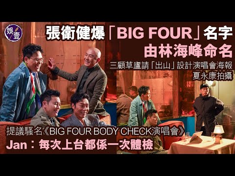 張衛健爆「BIG FOUR」由林海峰命名 三顧草廬請出山設計海報 Jan解構騷名《BIG FOUR BODY CHECK演唱會》︰每次上台都係一次體檢丨花絮丨訪問（#張衛健 #林海峰 #娛壹 )