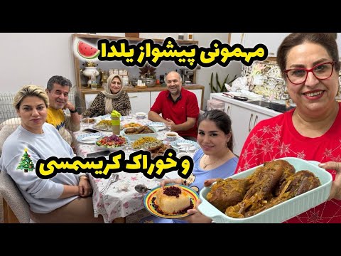 ولاگ دورهمی خانوادگی و پیشواز یلدایی و خوراک کریسمسی خوشمزه ❤️😍