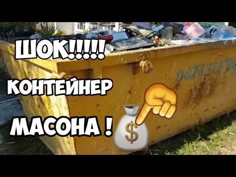 Шок ! Это надо видеть ! Контейнер масона .Тонны антиквариата и винтажных вещей выставили на улицу.