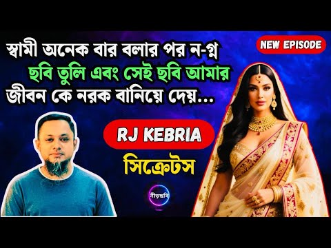 আজকের গল্প শুনলে আপনি অবাক হয়ে যাবেন | জীবন গল্প | নতুন পর্ব | RJ Kebria | Jibone Golpo | Neerchhobi
