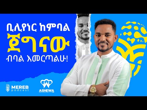 Daniel Bekele | CEO OF Ashewa Technology| የአሸዋ ቴክኖሎጂ ጉዞ | EP 23