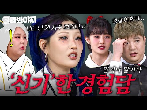 ※믿거나 말거나※ 소름 돋는 사주 썰부터 점쟁이 예언까지 '신기'한 경험담 모음ㄷㄷ|아는 형님|JTBC 250830 방송 외