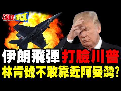 Iran hits F-18? Shocking footage revealed! A slap in the face to Trump! | Iranian missile strikes...