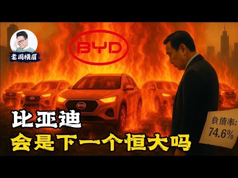 揭秘比亚迪隐藏的三千亿债务，失控的供应链金融会让比亚迪走上恒大老路吗？| 比亚迪爆雷 | 汽车界恒大 | 恒大 | 长城汽车 | 魏建军 | 比亚迪财报 | 供应链金融 | 王传福 | 老周横眉