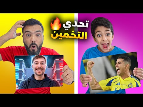 تحدي التخمين⁉️أقوى تحدي مع يزن وضياء وزين ياحرام آخر شي زين فجرها🤣🤣#ضياء_وزين