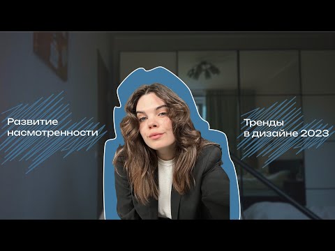 Как быстро развить насмотренность | Тренды в дизайне 2023 года | Обучение