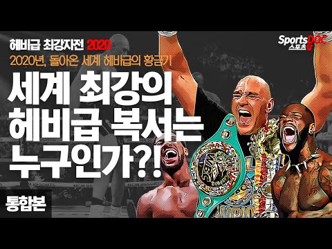 [스포츠 다큐] 헤비급 최강자전 2020 [통합본]