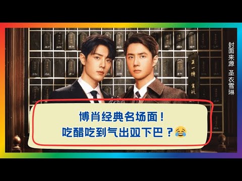 看博肖吃醋瞬间,甜中带萌又好笑!🤭