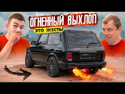 FIRE EXHAUST on VAZ - DOUBLE-BARREL and FLAME on NIVA. ASSEMBLY OF THE ROUTE and MODIFICATION IN ...