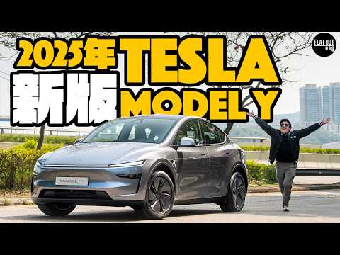 2025 新Tesla Model Y實試有料到！新避震唔再跳？打燈唔再反智！自動轉波係「懶人恩物」定「馬路炸彈」？| Flat Out Review #FlatOut試車 #地板油 #modely