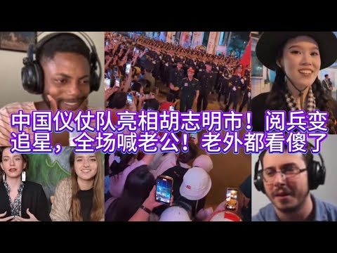 中国仪仗队亮相胡志明市！阅兵变追星，全场喊老公！老外都看傻了