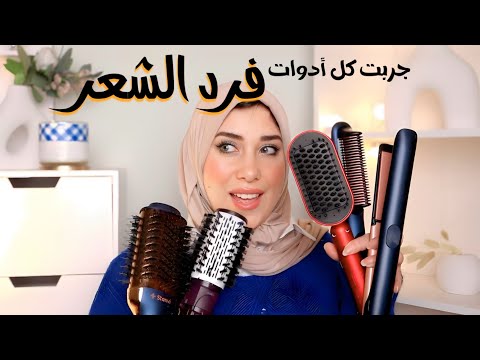تجربتى مع كل أدوات فرد الشعر ورأى الصريح فيهم|| المناسب لكل نوع شعر  عشان متخسريش فلوسك || stanvi