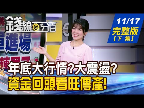 【錢線百分百】20251117完整版(下集)《年底大行情?大震盪? 誰該減碼?誰可長抱? 別只盯科技股!低檔潛力股出列!》│非凡財經新聞│