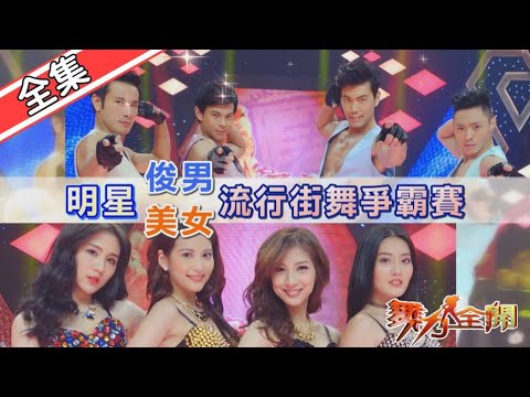 【舞力全開】原來你這麼會跳 國標舞大對抗 2020.04.18│愛妮雅化妝品