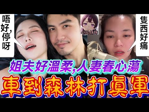 【小元最新A】老公冇情趣，姐夫好溫柔，人妻春心蕩，車到森林打真軍，小元忍得好辛苦😨 #小元姐姐 #廣東話 #小元情感分享 #小元妹妹 12 22 NO A