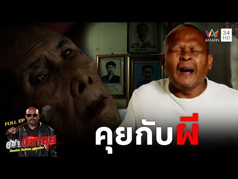 Grandma La talks to ghosts! She hears and sees dead people and asks 'Doctor Pla' for help | Khu S...