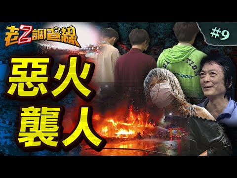 【死者何辜】玩火義消炸全家/致命的搖滾火籠/胡亂遷怒扔火彈/腹瀉厭世燒醫院/醋女倒爐燒全城 @中天電視CtiTv
