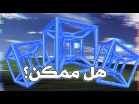 وش بيصير لو طورنا لعبة رباعية الابعاد