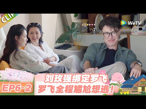 【SUB】日落时分说爱你 EP6-2:刘玫硬磕罗飞 CP,罗飞满脸无奈只想躲!#日落时分说爱你 #恋综