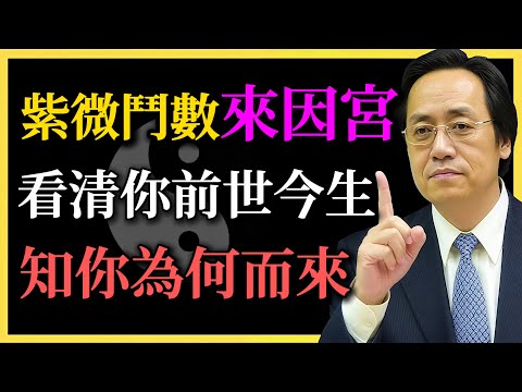 Ni Haixia: Zi Wei Dou Shu's "Palace of Origin" reveals your past and present lives, showing you w...