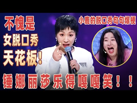 不愧是女脱口秀天花板！小鹿爆笑吐槽外国老公中国过年囧事，金句频出爆梗不断，锤娜丽莎乐得嘎嘎笑！ 【明星脱口秀大会2】