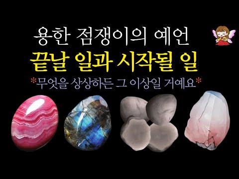 [타로]🟣점쟁이의 예언🪭당신에게 끝날 일과 시작될 일 축하드려요🙏 | 지금 보이는 미래🟣#타로운세 #운세타로