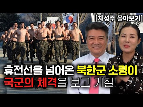 [차성주 몰아보기] 휴전선을 넘어온 북한군 소령이 국군의 체격을 보고 기절!