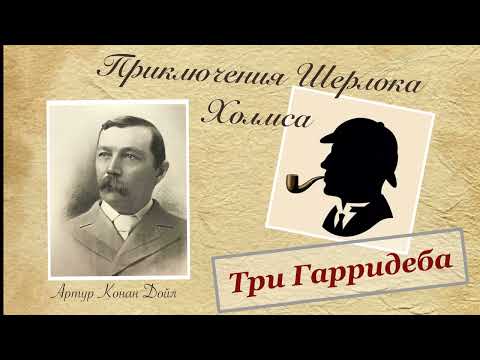 The Three Garridebs. Sherlock Holmes Archives. Arthur Conan Doyle. Short story. Audiobook.