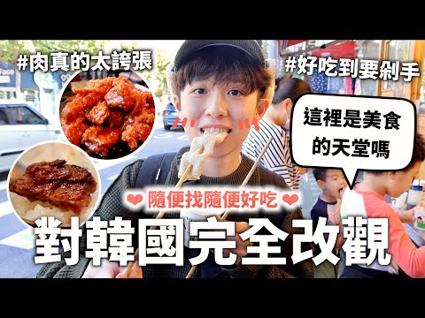 不可能對韓國完全改觀吧？可是韓國食物真的好好吃🥺【五天變胖挑戰】｜HOOK VLOG ft. Surfshark VPN 韓國特輯#3