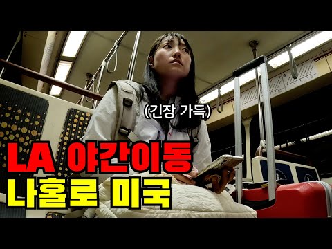 🇺🇸 #2 나홀로 뚜벅이로 야밤에 미국 LA 입성 도전기