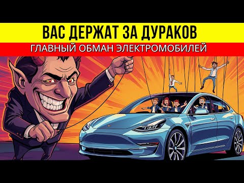 Как вами манипулируют? Вы никогда не купите электромобиль после этого видео.