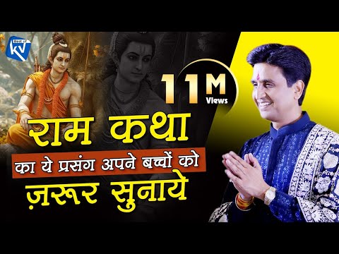 राम कथा का ये प्रसंग अपने बच्चों को ज़रूर सुनाये | Dr Kumar Vishwas | Bageshwar Dham