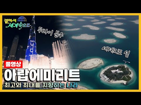 [걸어서세계속으로Full📺] CG같이 비현실적으로 화려한 나라 '아랍에미리트' Trip to United Arab Emirates (KBS 20230506)