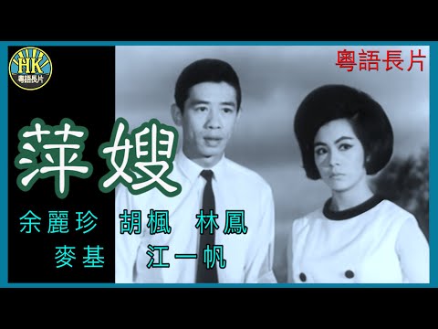 《粵語長片》萍嫂 (1965)｜余麗珍｜胡楓｜林鳳｜麥基｜江一帆｜導演：珠璣 | 香港電影 | 香港粵語電影 | 粵語中字