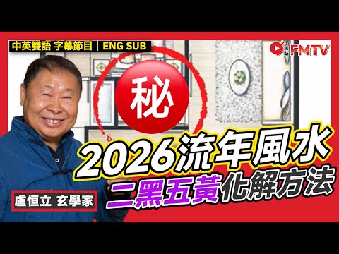 2026流年風水「二黑五黃」化解︱介紹11月國際風水年會活動︱#盧恒立 #風水 #風水佈局 #IFSA #風水師 #馬年運程 《#玄宇宙︱EP 104》 #FMTV（中英雙語字幕）