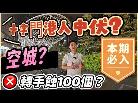珠海買樓‖十字門港人中伏？轉手即蝕100W？是否上演空城計？早期十字門業主又何去何從，華發以舊換新計劃，您又是否了解？十字門的將來還有希望嗎？#十字門#華發商都#港車北上#北上消費