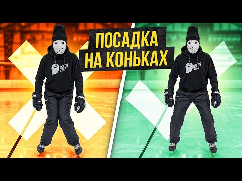 Как кататься на коньках. Правильная посадка.