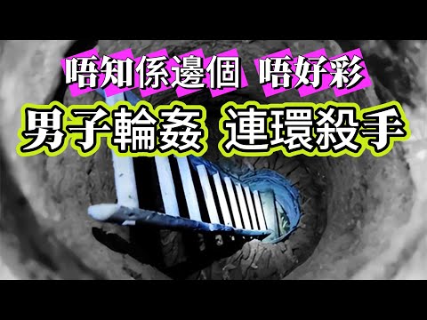 【真實案件】| 唔知究竟係邊個唔好彩！兩男子居然輪姦連環女殺手！#案件 #案件解說 #真實故事 #criminal #刑事案件